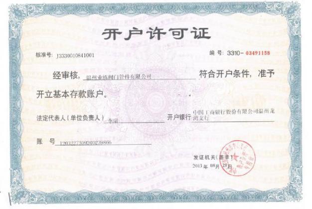 業(yè)棟開戶許可證